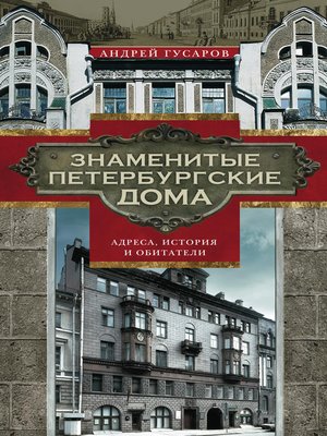 cover image of Знаменитые петербургские дома. Адреса, история и обитатели